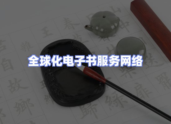 全球电子书资源网络